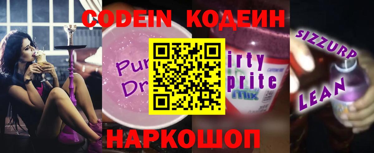 Кодеиновый сироп Lean Purple Drank  Вход с VPN  Codein напиток Lean (лин)  Владикавказ 